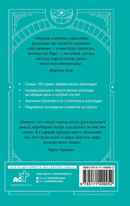 Фотография книги "Вэлс: Таро Уэйта. 100 лучших раскладов для любой ситуации. Подробное толкование"