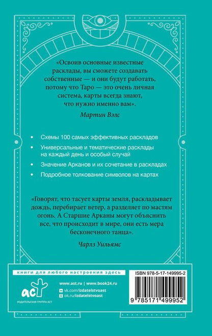 Фотография книги "Вэлс: Таро Уэйта. 100 лучших раскладов для любой ситуации. Подробное толкование"