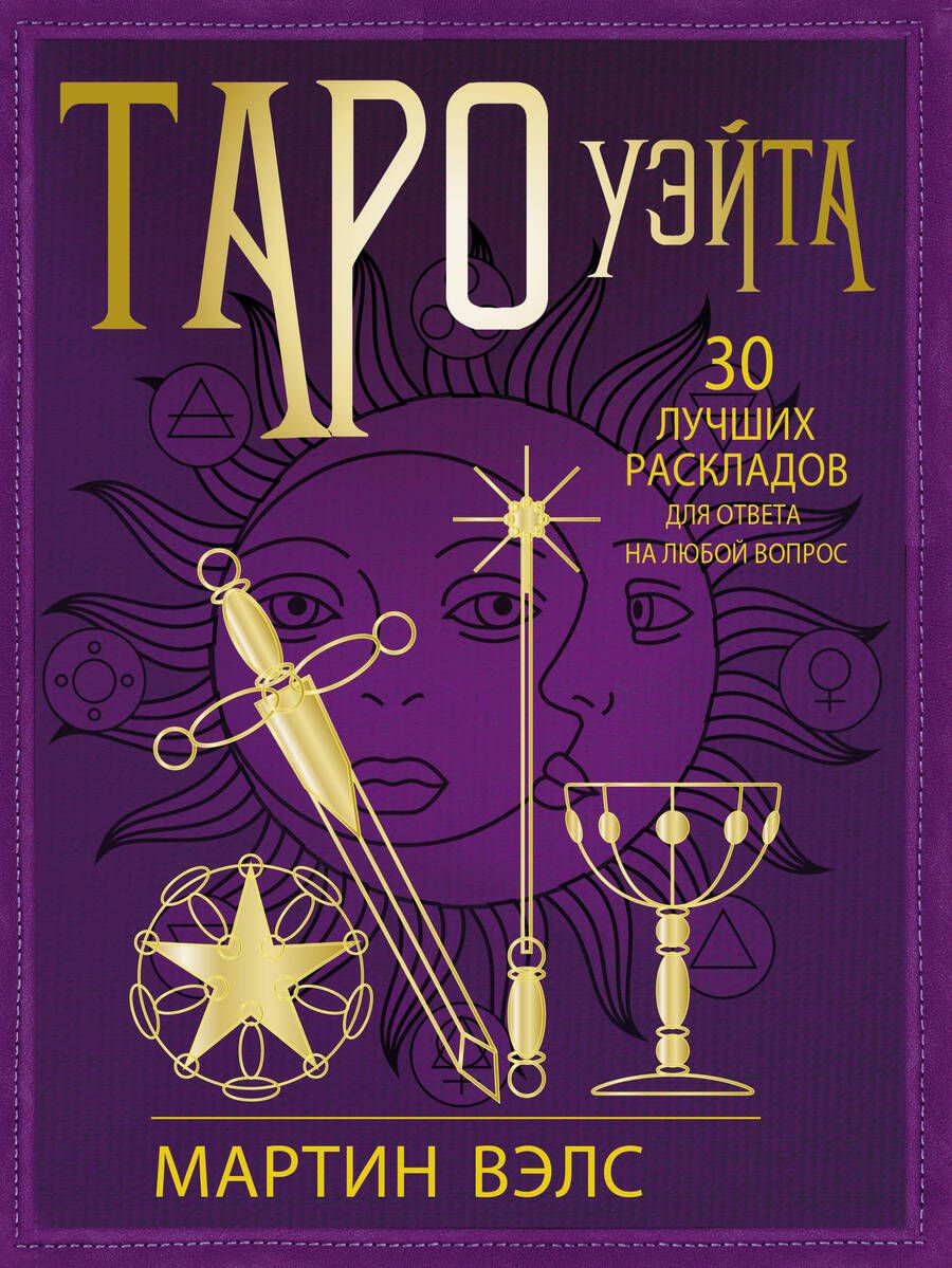 Обложка книги "Вэлс: Таро Уэйта. 30 лучших раскладов для ответа на любой вопрос"