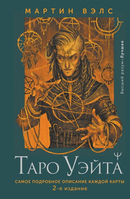 Обложка книги "Вэлс: Таро Уэйта. Самое подробное описание каждой карты"