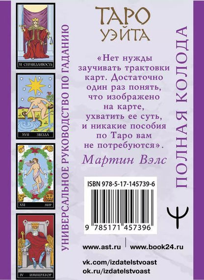 Фотография книги "Вэлс, Уэйт: Таро Уэйта. Полная колода (+универсальное руководство по гаданию)"