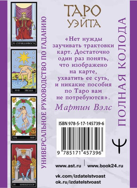 Фотография книги "Вэлс, Уэйт: Таро Уэйта. Полная колода (+универсальное руководство по гаданию)"