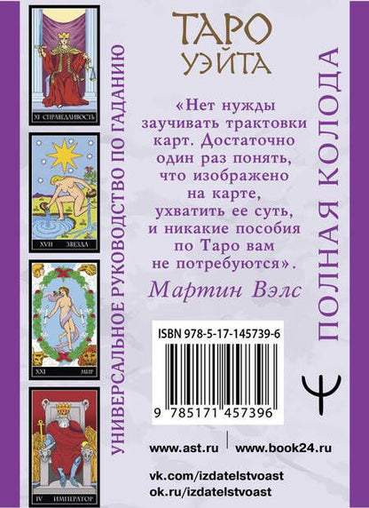 Фотография книги "Вэлс, Уэйт: Таро Уэйта. Полная колода (+универсальное руководство по гаданию)"