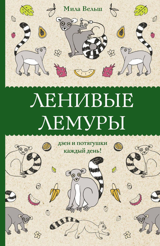 Обложка книги "Вельш: Ленивые лемуры. Дзен и потягушки каждый день!"