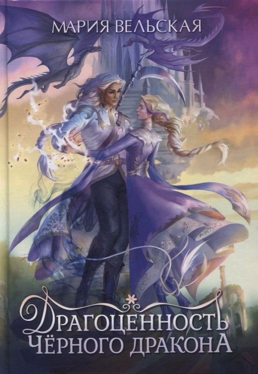 Обложка книги "Вельская: Драгоценность черного дракона"