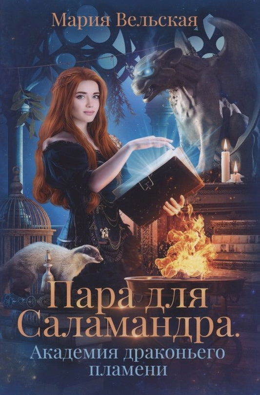 Обложка книги "Вельская: Пара для Саламандра. Академия драконьего пламени"