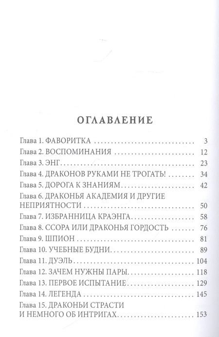 Фотография книги "Вельская: Пара для Саламандра. Академия драконьего пламени"