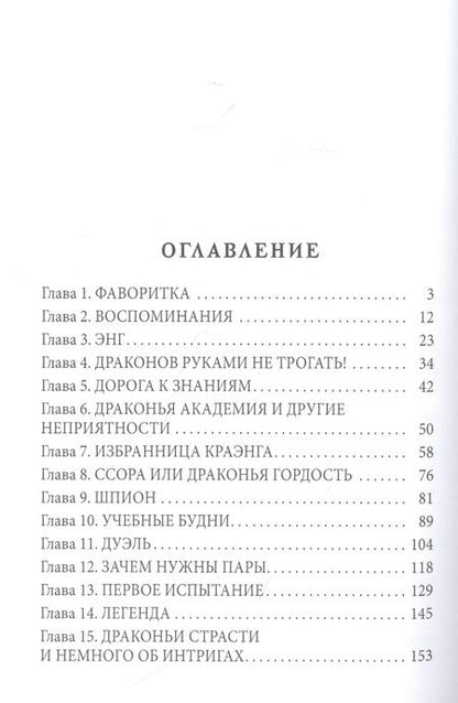 Фотография книги "Вельская: Пара для Саламандра. Академия драконьего пламени"