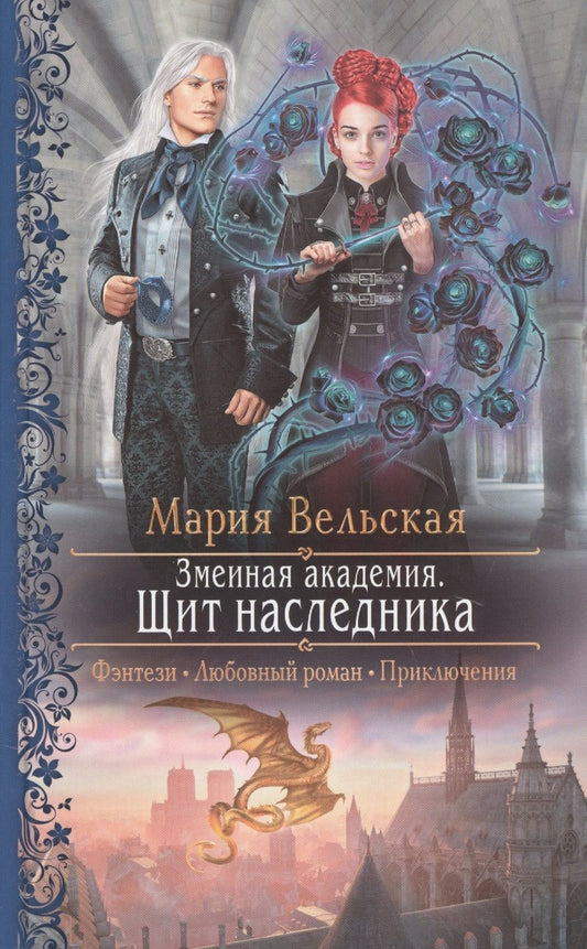 Обложка книги "Вельская: Змеиная академия. Щит наследника"