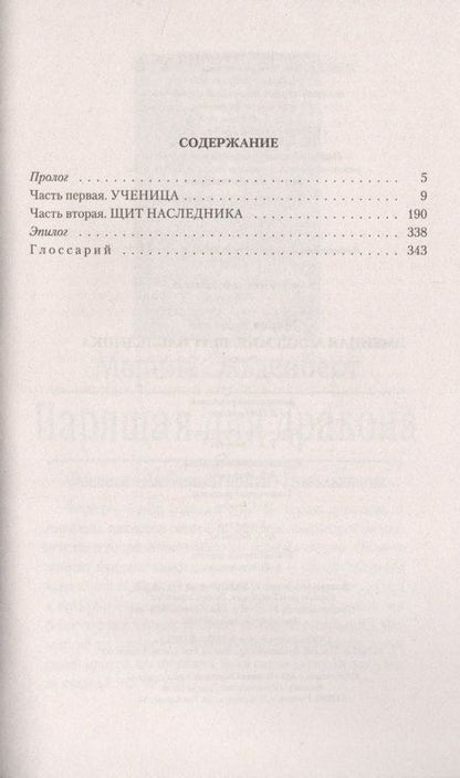 Фотография книги "Вельская: Змеиная академия. Щит наследника"