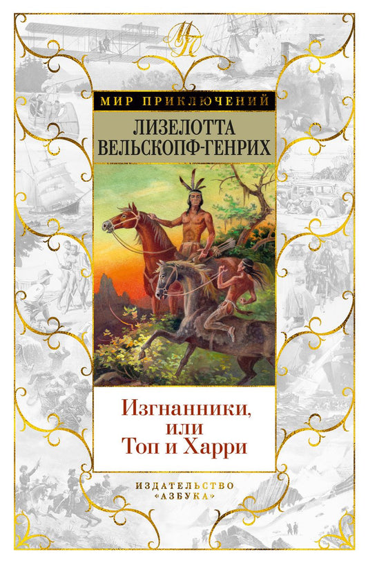 Обложка книги "Вельскопф-Генрих: Изгнанники, или Топ и Харри"