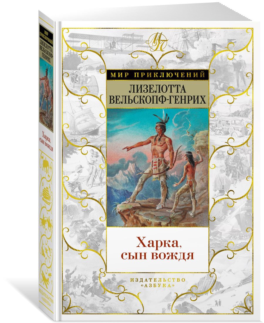 Обложка книги "Вельскопф-Генрих: Харка, сын вождя"