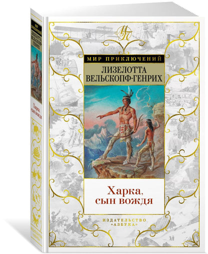 Обложка книги "Вельскопф-Генрих: Харка, сын вождя"