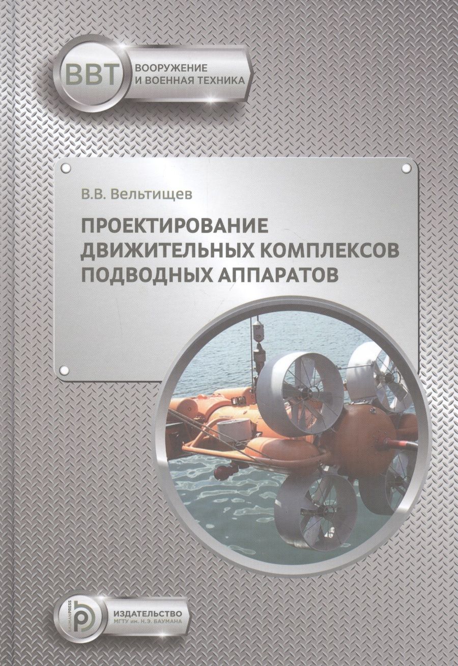 Обложка книги "Вельтищев: Проектирование движительных комплексов подводных аппаратов"