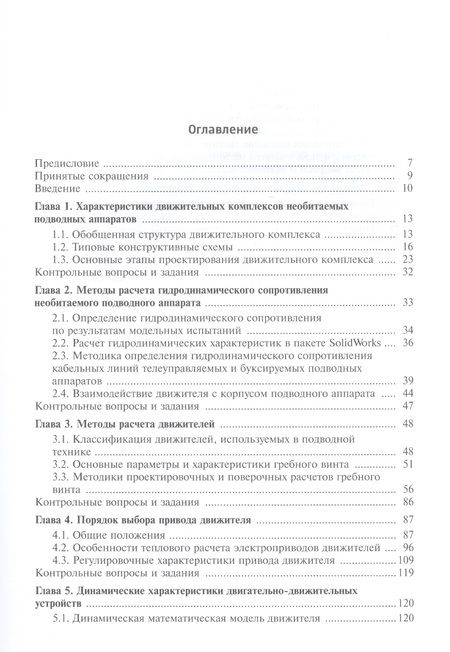 Фотография книги "Вельтищев: Проектирование движительных комплексов подводных аппаратов"