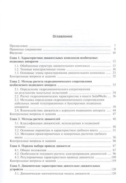 Фотография книги "Вельтищев: Проектирование движительных комплексов подводных аппаратов"