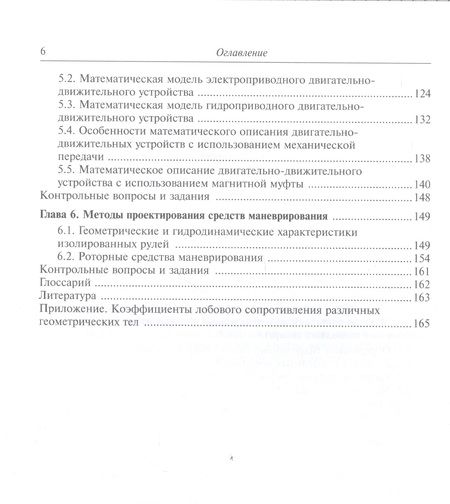 Фотография книги "Вельтищев: Проектирование движительных комплексов подводных аппаратов"
