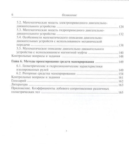 Фотография книги "Вельтищев: Проектирование движительных комплексов подводных аппаратов"