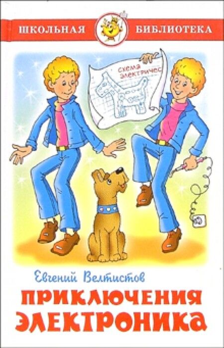 Фотография книги "Велтистов: Электроник - мальчик из чемодана"