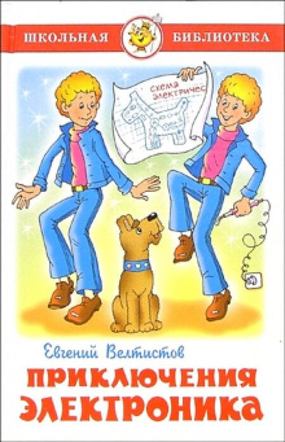Фотография книги "Велтистов: Электроник - мальчик из чемодана"