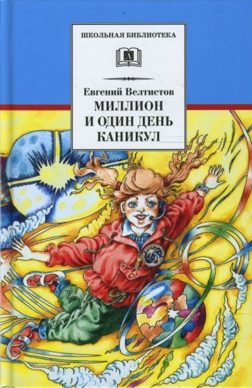 Обложка книги "Велтистов: Миллион и один день каникул"
