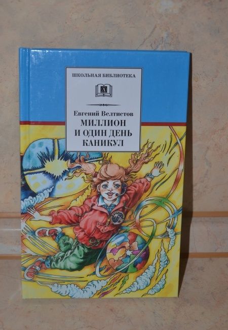 Фотография книги "Велтистов: Миллион и один день каникул"