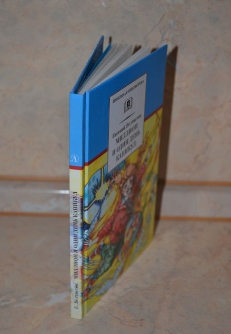 Фотография книги "Велтистов: Миллион и один день каникул"