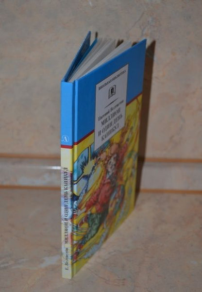 Фотография книги "Велтистов: Миллион и один день каникул"