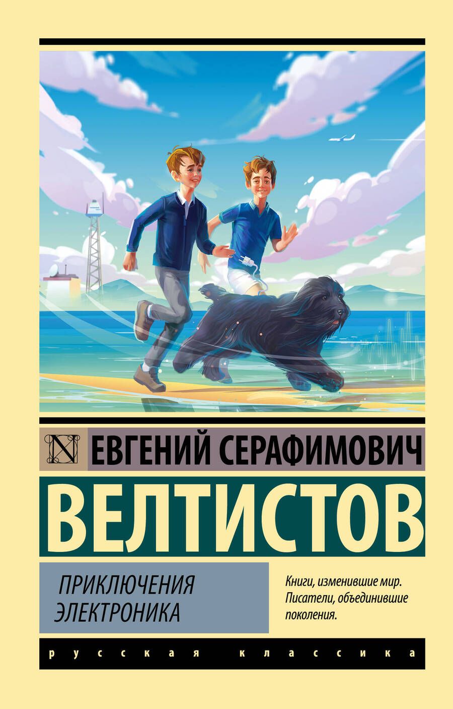 Обложка книги "Велтистов: Приключения Электроника"