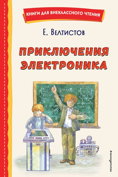 Обложка книги "Велтистов: Приключения Электроника"