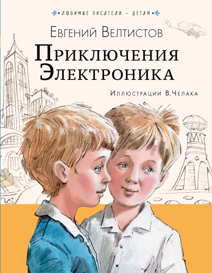 Обложка книги "Велтистов: Приключения Электроника"