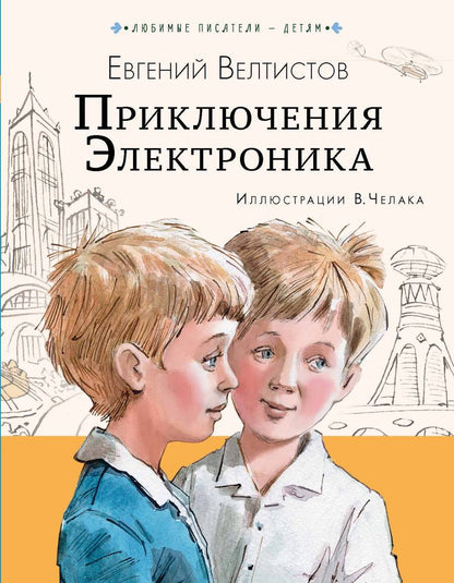 Обложка книги "Велтистов: Приключения Электроника"