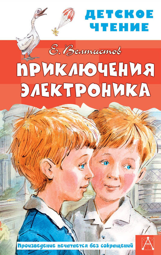 Обложка книги "Велтистов: Приключения Электроника"