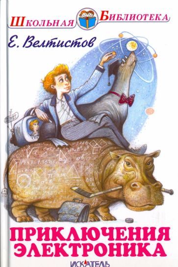 Обложка книги "Велтистов: Приключения Электроника"