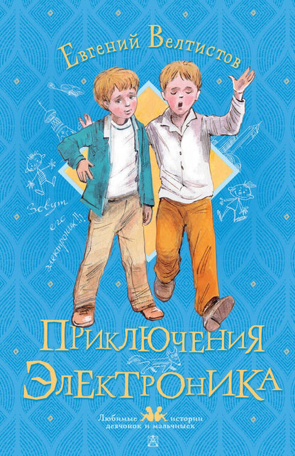 Обложка книги "Велтистов: Приключения Электроника"