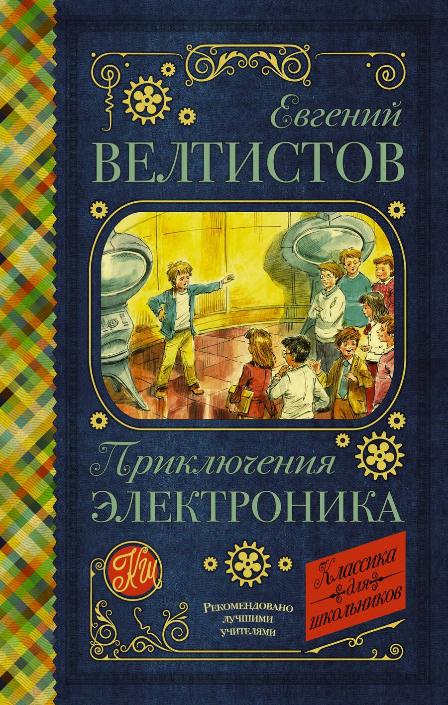 Обложка книги "Велтистов: Приключения Электроника"