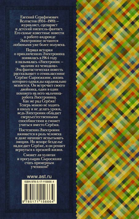 Фотография книги "Велтистов: Приключения Электроника"