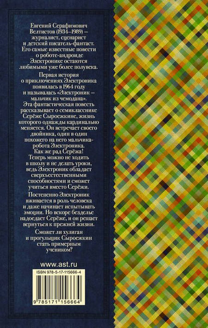 Фотография книги "Велтистов: Приключения Электроника"