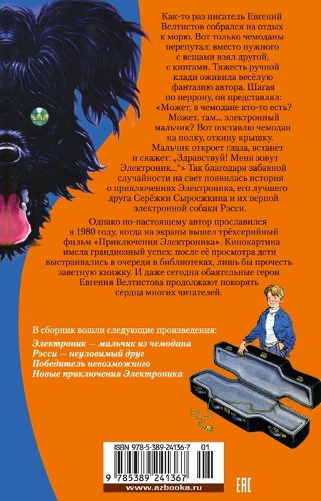 Фотография книги "Велтистов: Приключения Электроника"