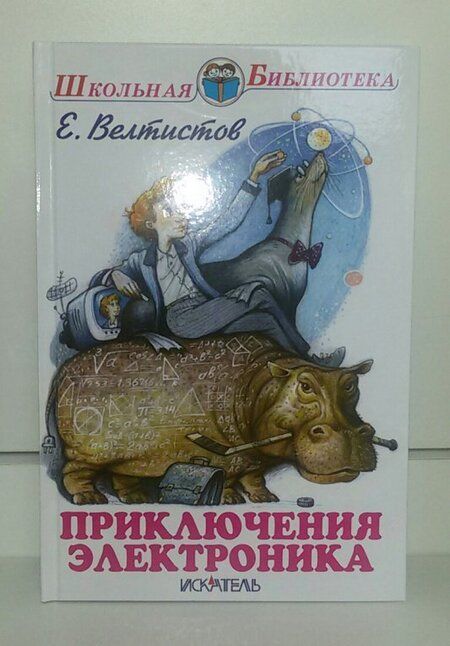 Фотография книги "Велтистов: Приключения Электроника"