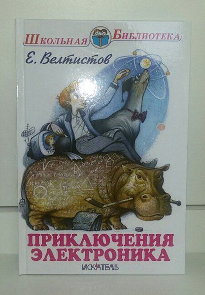 Фотография книги "Велтистов: Приключения Электроника"