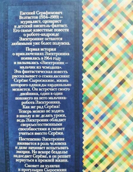 Фотография книги "Велтистов: Приключения Электроника"