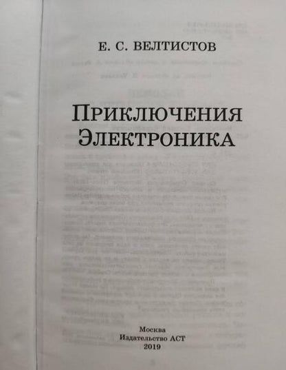 Фотография книги "Велтистов: Приключения Электроника"