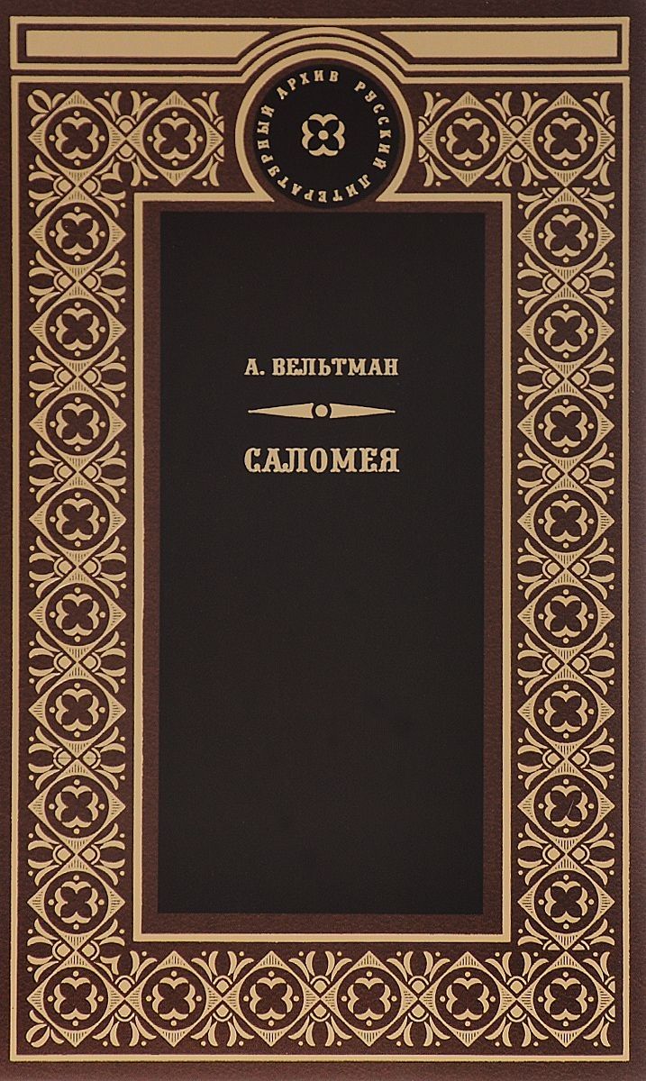 Обложка книги "Вельтман Александр: Саломея"