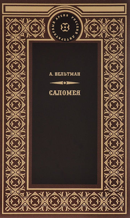 Обложка книги "Вельтман Александр: Саломея"