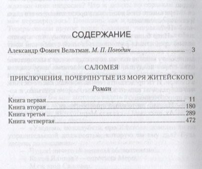 Фотография книги "Вельтман Александр: Саломея"