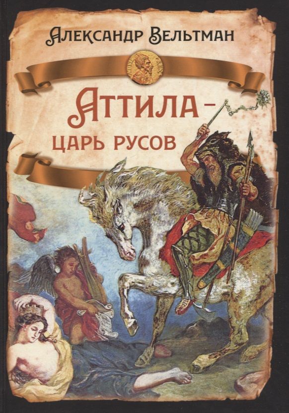 Обложка книги "Вельтман: Аттила - царь русов"