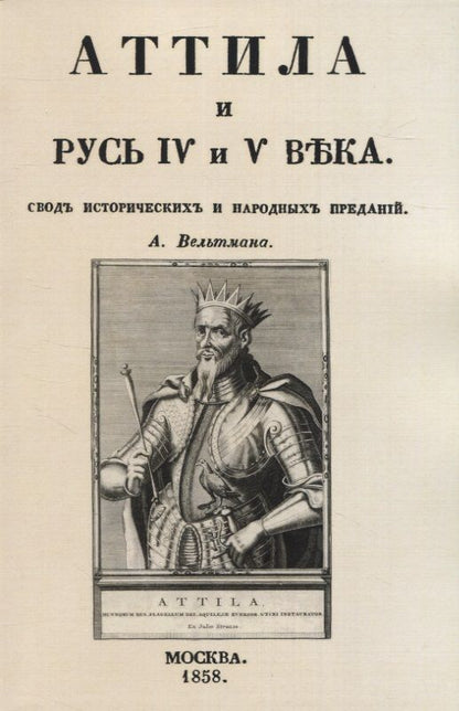 Обложка книги "Вельтман: Аттила и Русь IV и V века. Свод исторических и народных преданий"