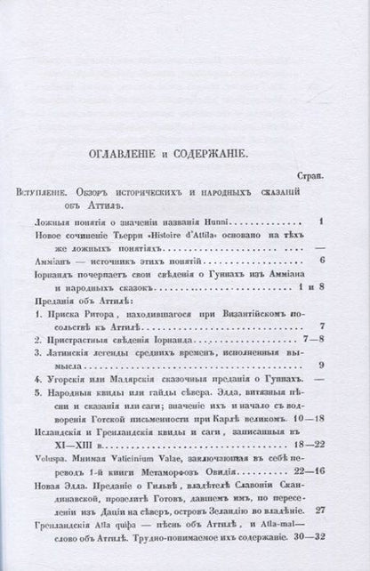 Фотография книги "Вельтман: Аттила и Русь IV и V века. Свод исторических и народных преданий"