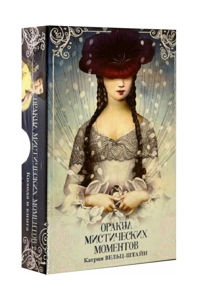 Обложка книги "Вельц-Штайн: Оракул Мистических моментов, 52 карты"